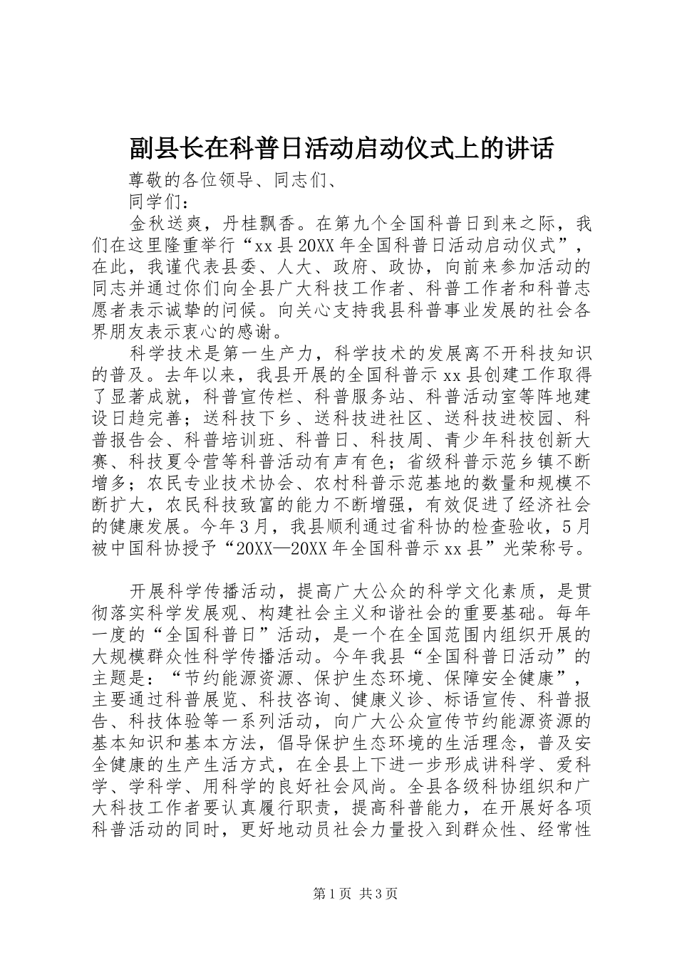 2024年副县长在科普日活动启动仪式上的致辞_第1页