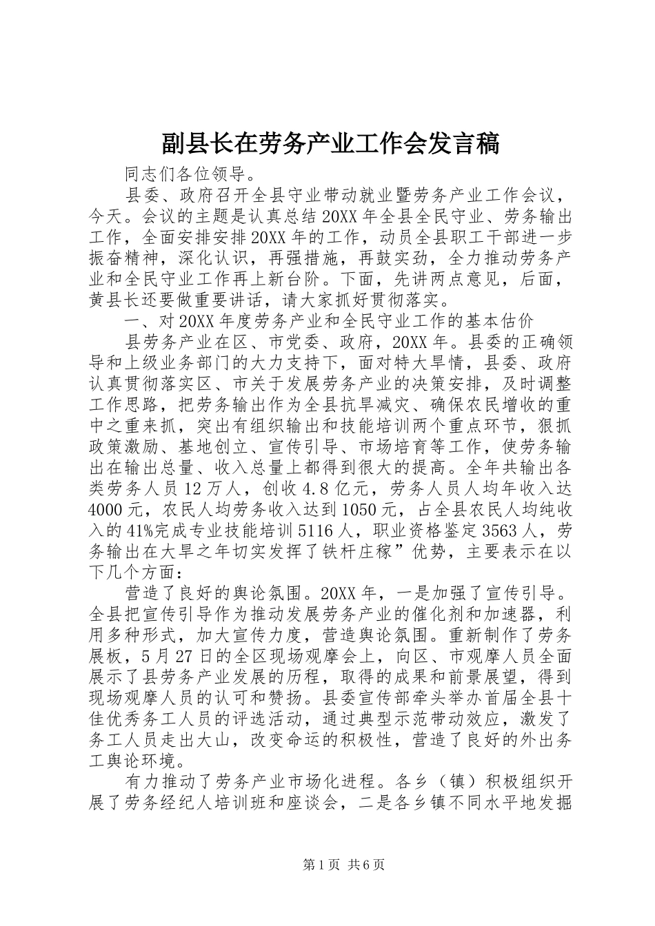 2024年副县长在劳务产业工作会讲话稿_第1页