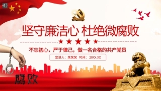 坚守廉洁心杜绝微腐败PPT（20211220）