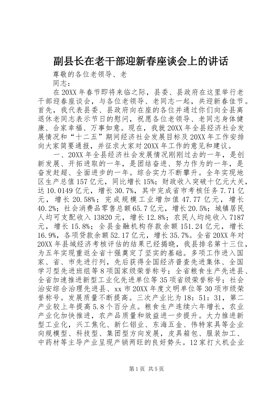 2024年副县长在老干部迎新春座谈会上的致辞_第1页