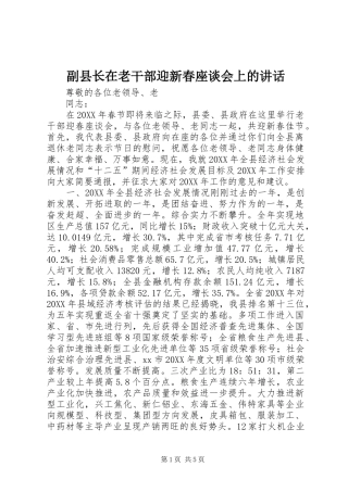 2024年副县长在老干部迎新春座谈会上的致辞
