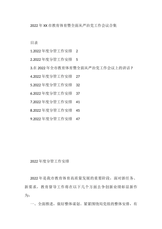 2022+年XX市教育体育暨全面从严治党工作会议合集（9篇）