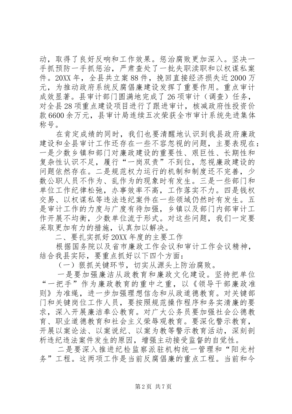 2024年副县长在廉政暨审计会致辞_第2页