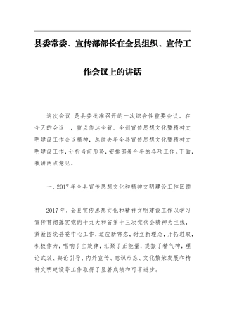 县委常委、宣传部部长  在全县组织、宣传工作会议上的讲话