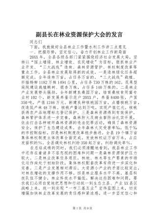 2024年副县长在林业资源保护大会的讲话