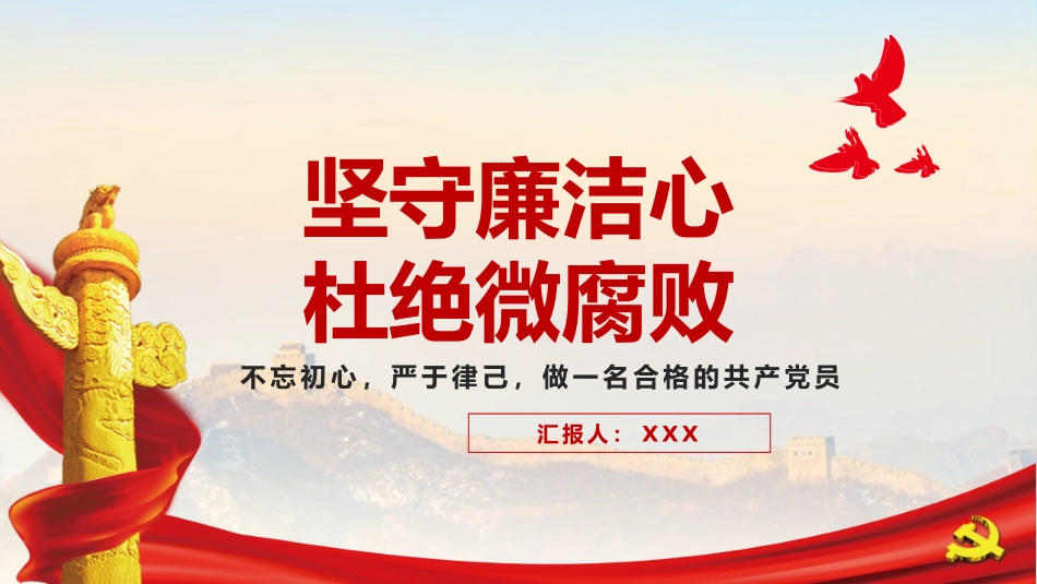 坚守廉洁心杜绝微腐败严于律己做一名合格的共产党员_第1页