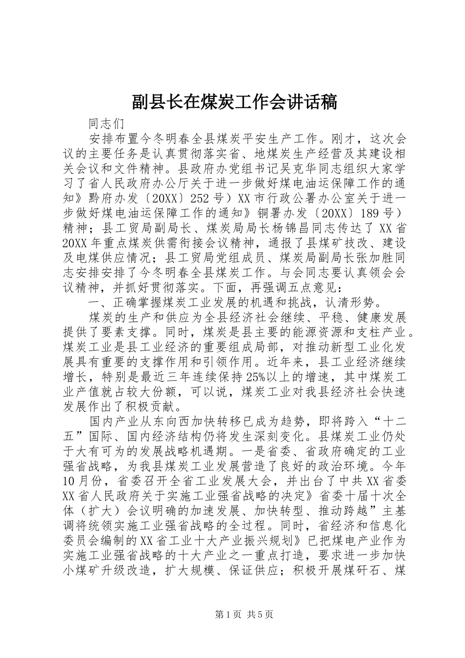 2024年副县长在煤炭工作会致辞稿_第1页