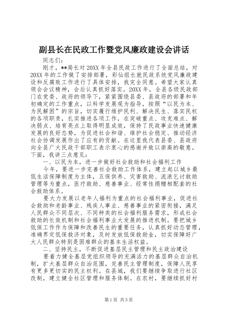 2024年副县长在民政工作暨党风廉政建设会致辞_第1页
