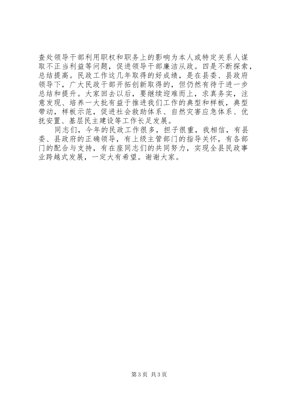 2024年副县长在民政工作暨党风廉政建设会致辞_第3页