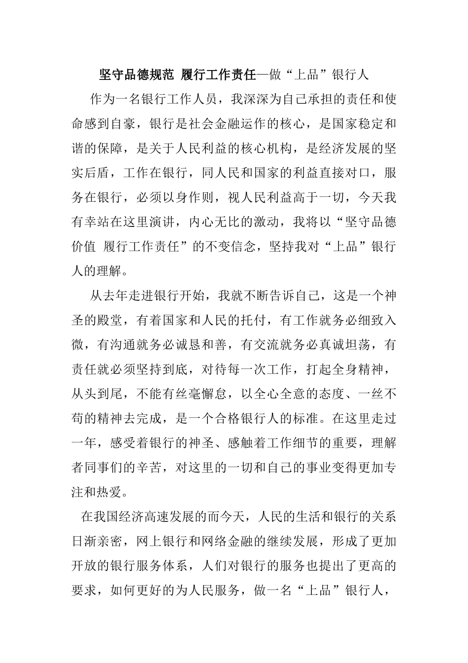 坚守品德规范 履行工作责任—做“上品”银行人 银行演讲稿_第1页