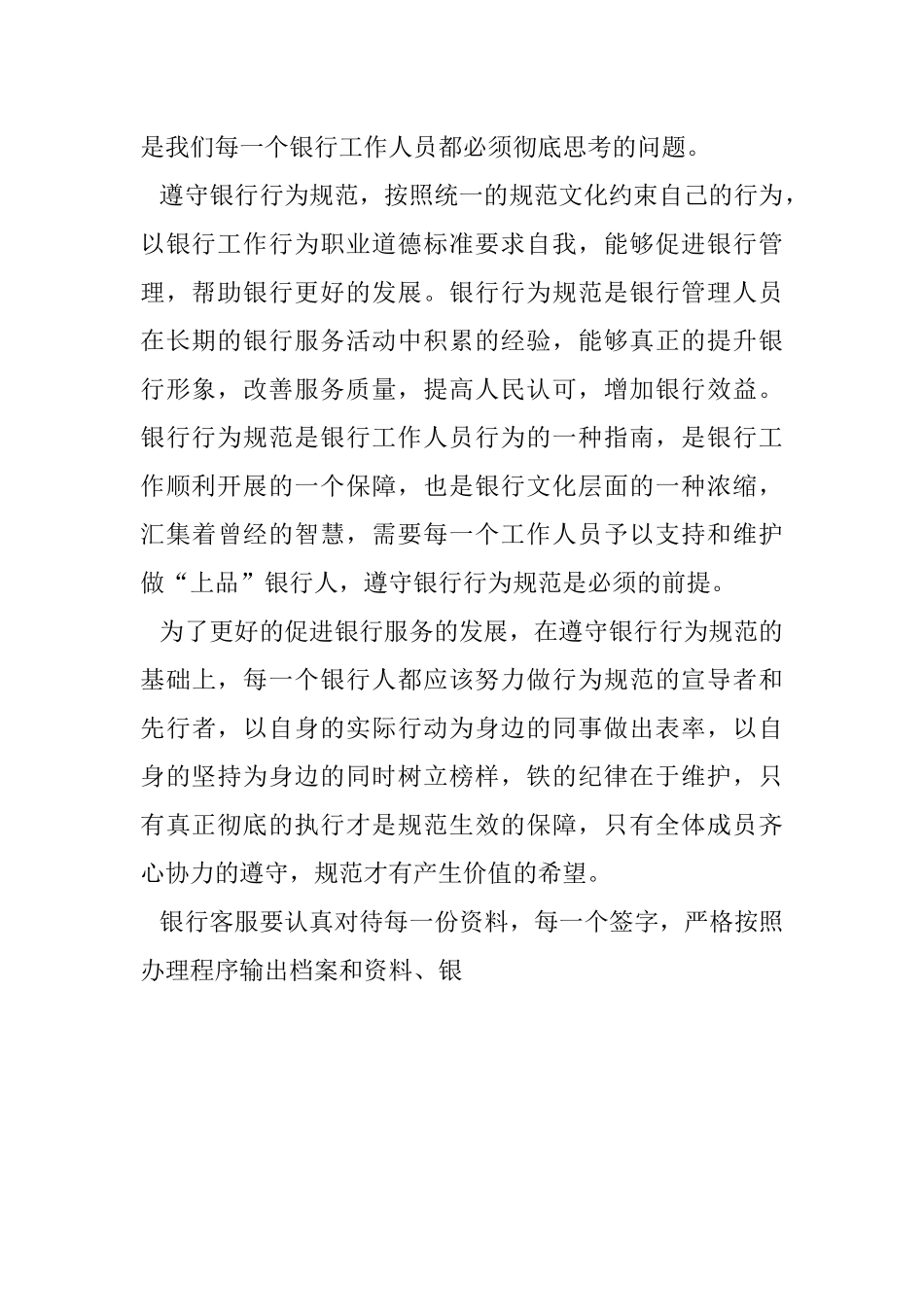 坚守品德规范 履行工作责任—做“上品”银行人 银行演讲稿_第2页