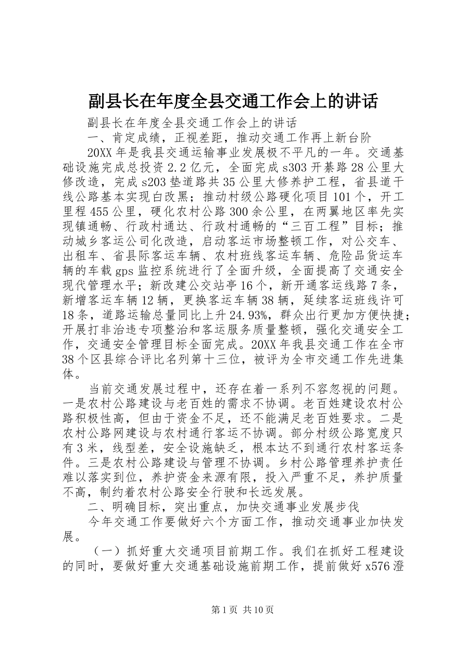 2024年副县长在年度全县交通工作会上的致辞_第1页