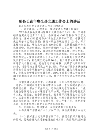 2024年副县长在年度全县交通工作会上的致辞