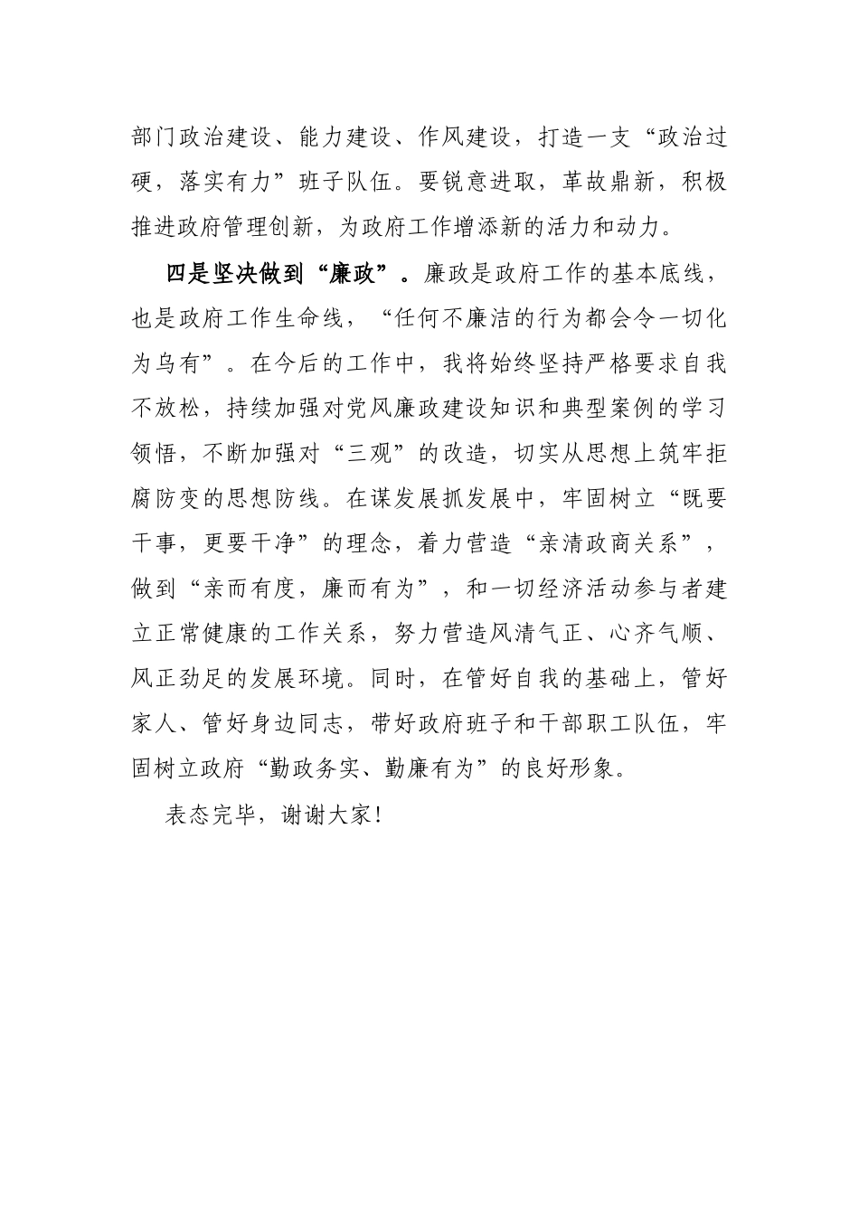 在当选XX县代理县长后的表态发言_第3页