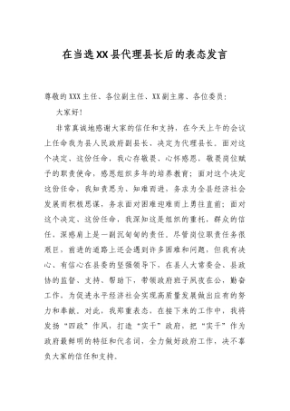 在当选XX县代理县长后的表态发言