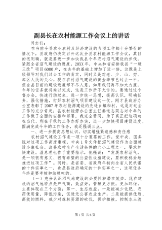 2024年副县长在农村能源工作会议上的致辞