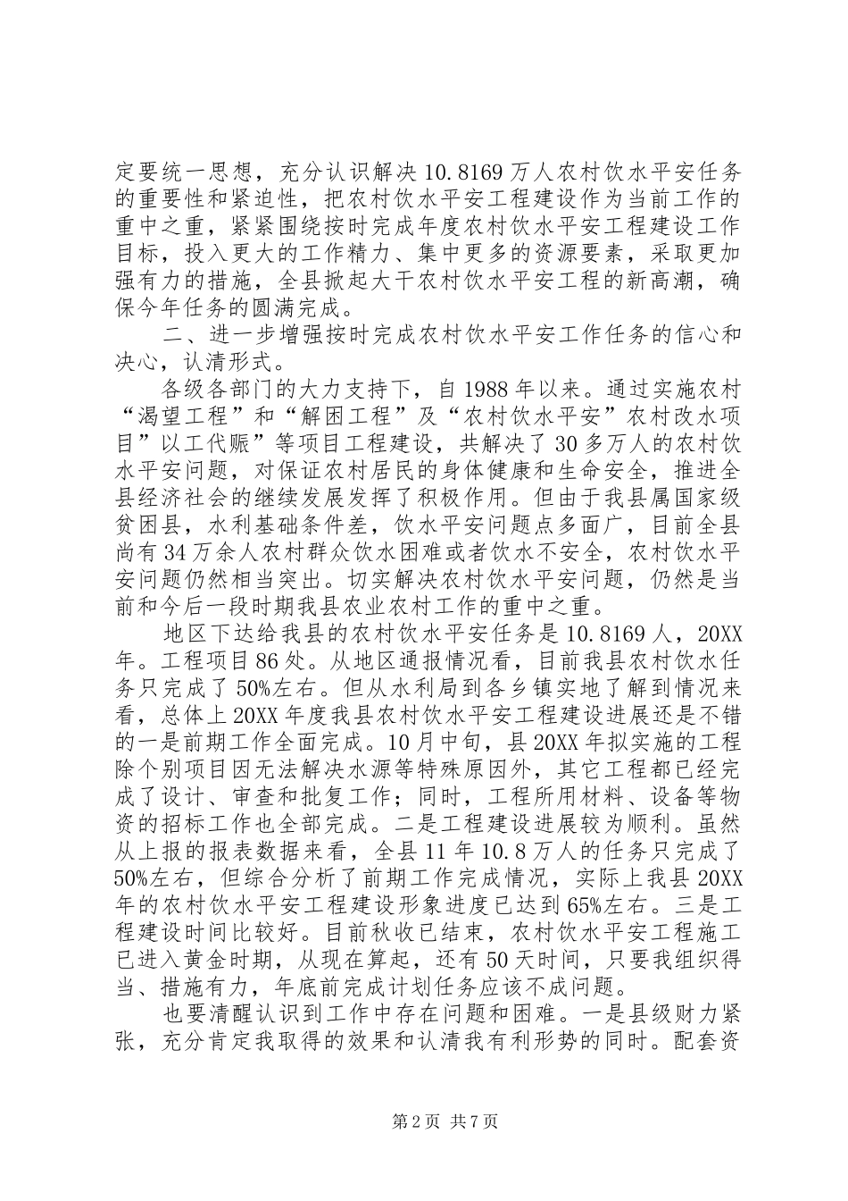 2024年副县长在农村饮水专题会讲话_第2页