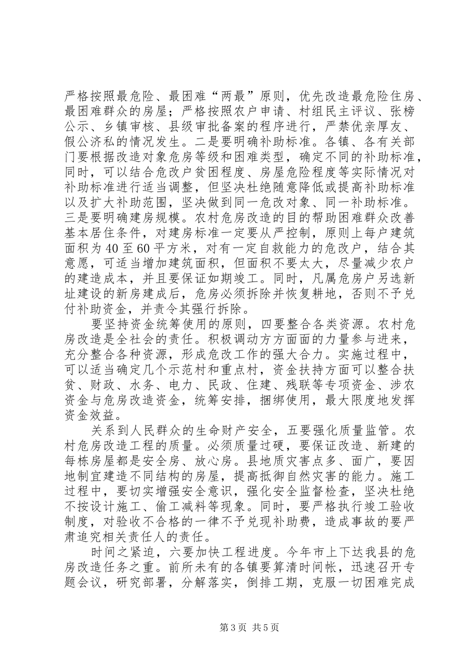 2024年副县长在农房改造专题会致辞_第3页