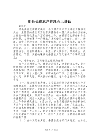 2024年副县长在农户管理会上致辞