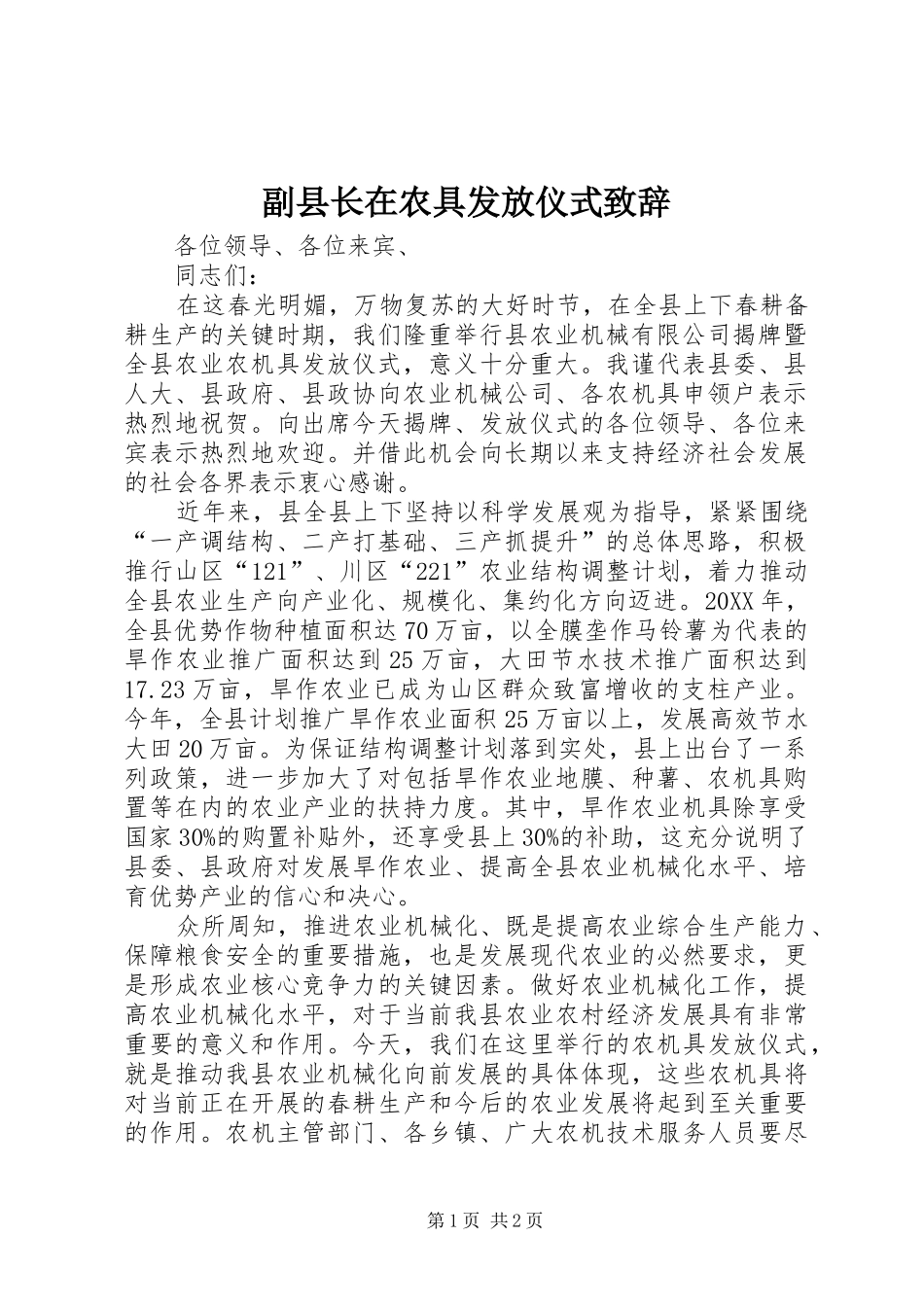2024年副县长在农具发放仪式致辞_第1页