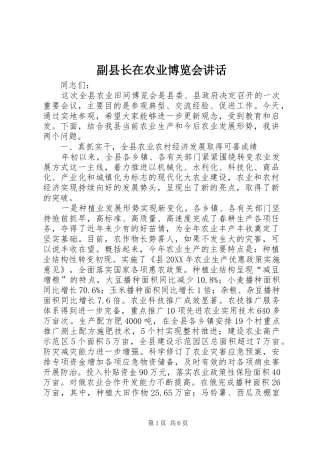 2024年副县长在农业博览会致辞