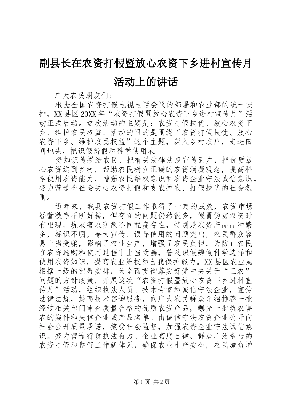 2024年副县长在农资打假暨放心农资下乡进村宣传月活动上的致辞_第1页