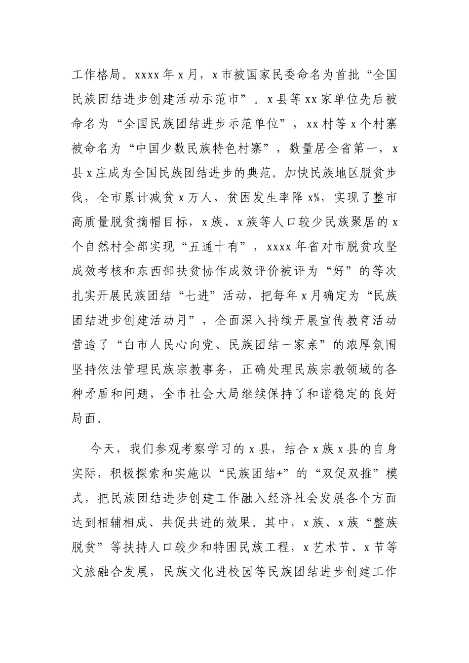 在民族团结进步创建活动月启动仪式上的讲话_第2页