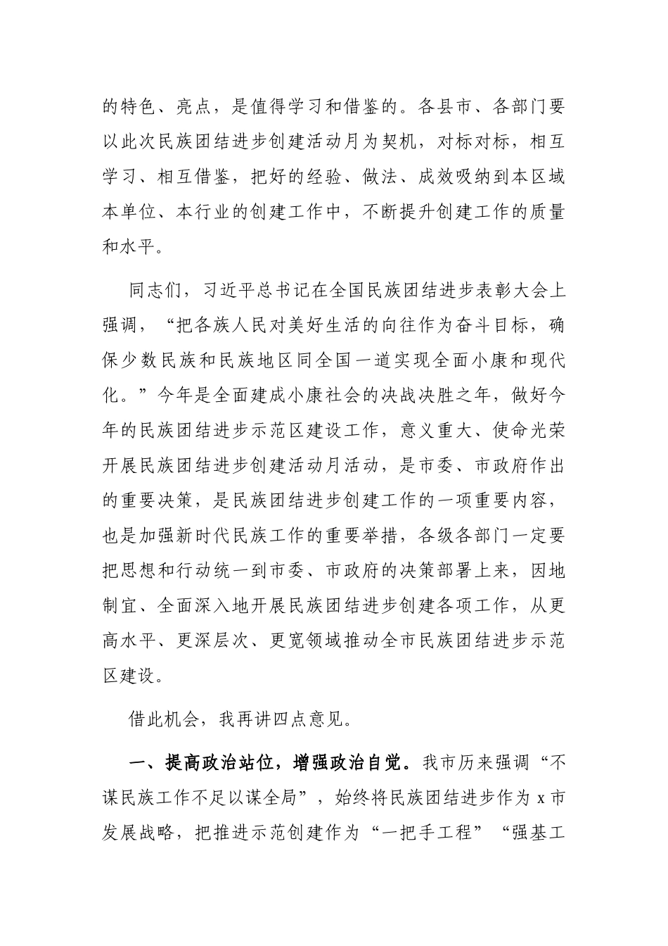 在民族团结进步创建活动月启动仪式上的讲话_第3页