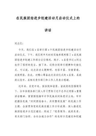 在民族团结进步创建活动月启动仪式上的讲话