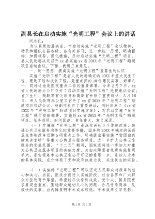 2024年副县长在启动实施光明工程会议上的致辞