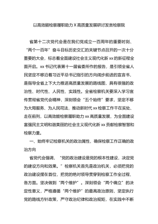 检察院学习省党代会研讨发言