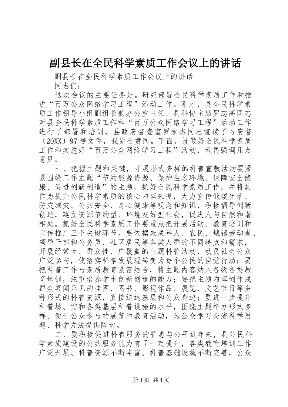 2024年副县长在全民科学素质工作会议上的致辞_第1页