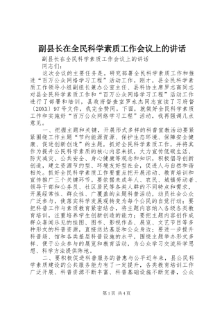 2024年副县长在全民科学素质工作会议上的致辞