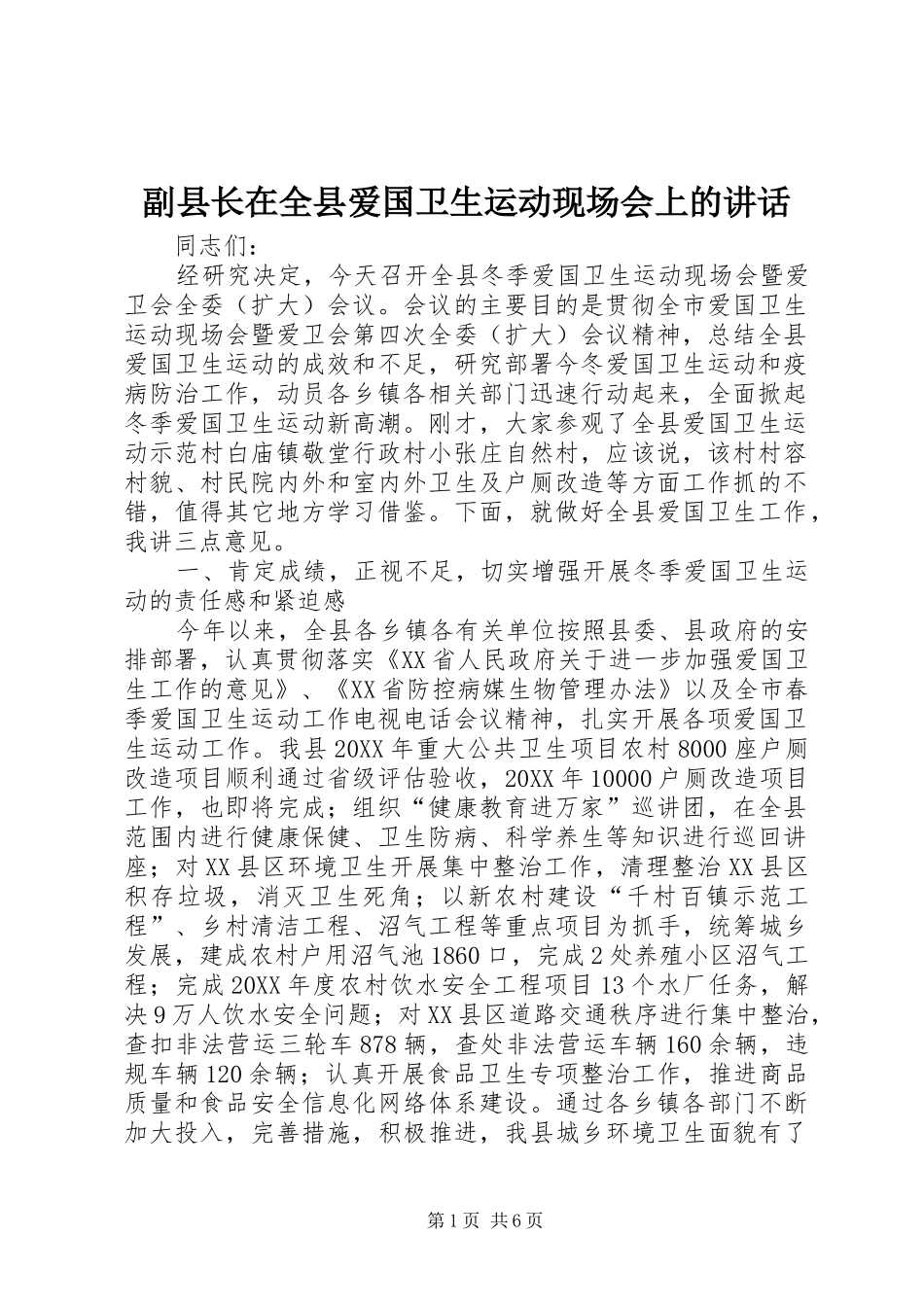 2024年副县长在全县爱国卫生运动现场会上的致辞_第1页