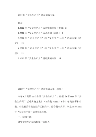 2022年“安全生产月”活动实施方案汇编（5篇）
