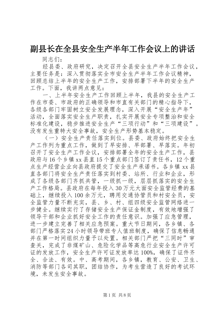 2024年副县长在全县安全生产半年工作会议上的致辞_第1页