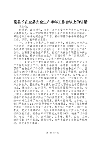 2024年副县长在全县安全生产半年工作会议上的致辞