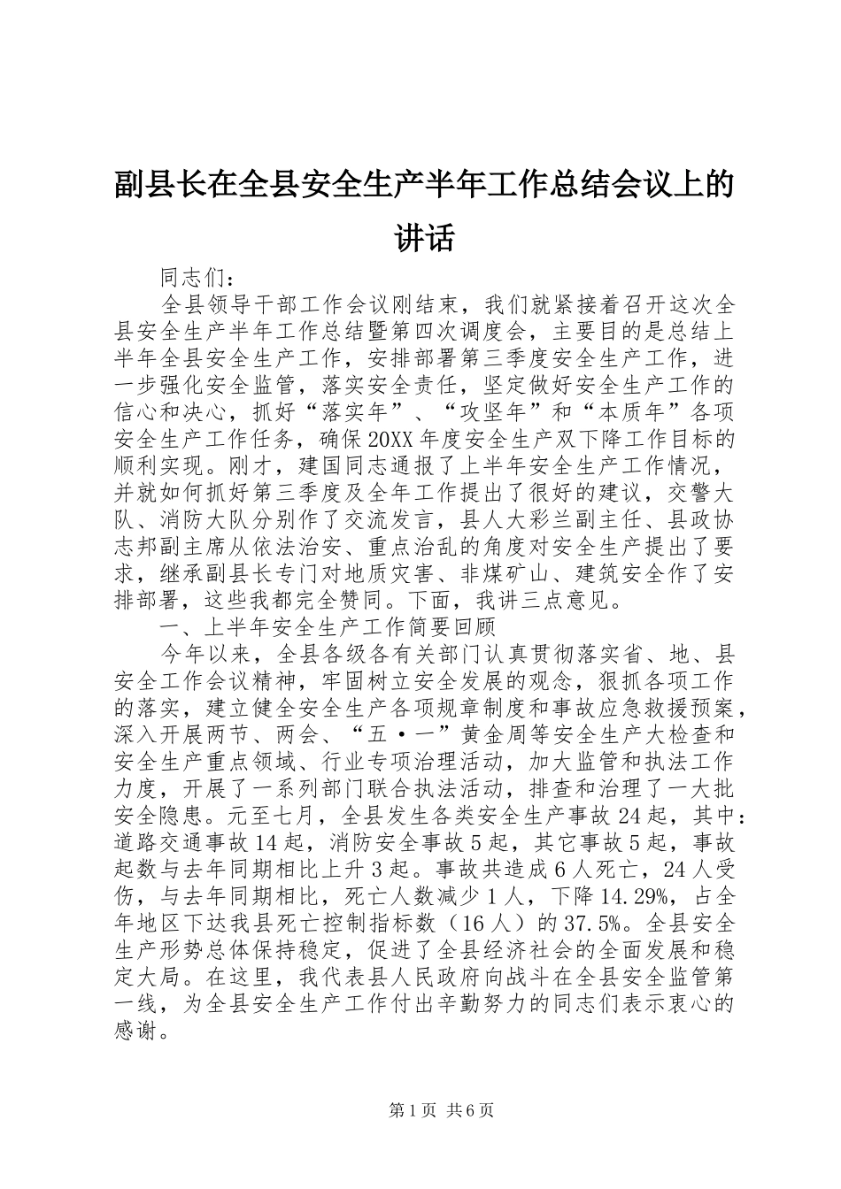 2024年副县长在全县安全生产半年工作总结会议上的致辞_第1页