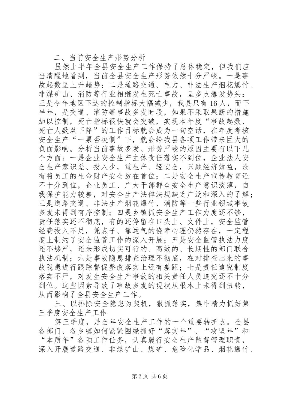 2024年副县长在全县安全生产半年工作总结会议上的致辞_第2页
