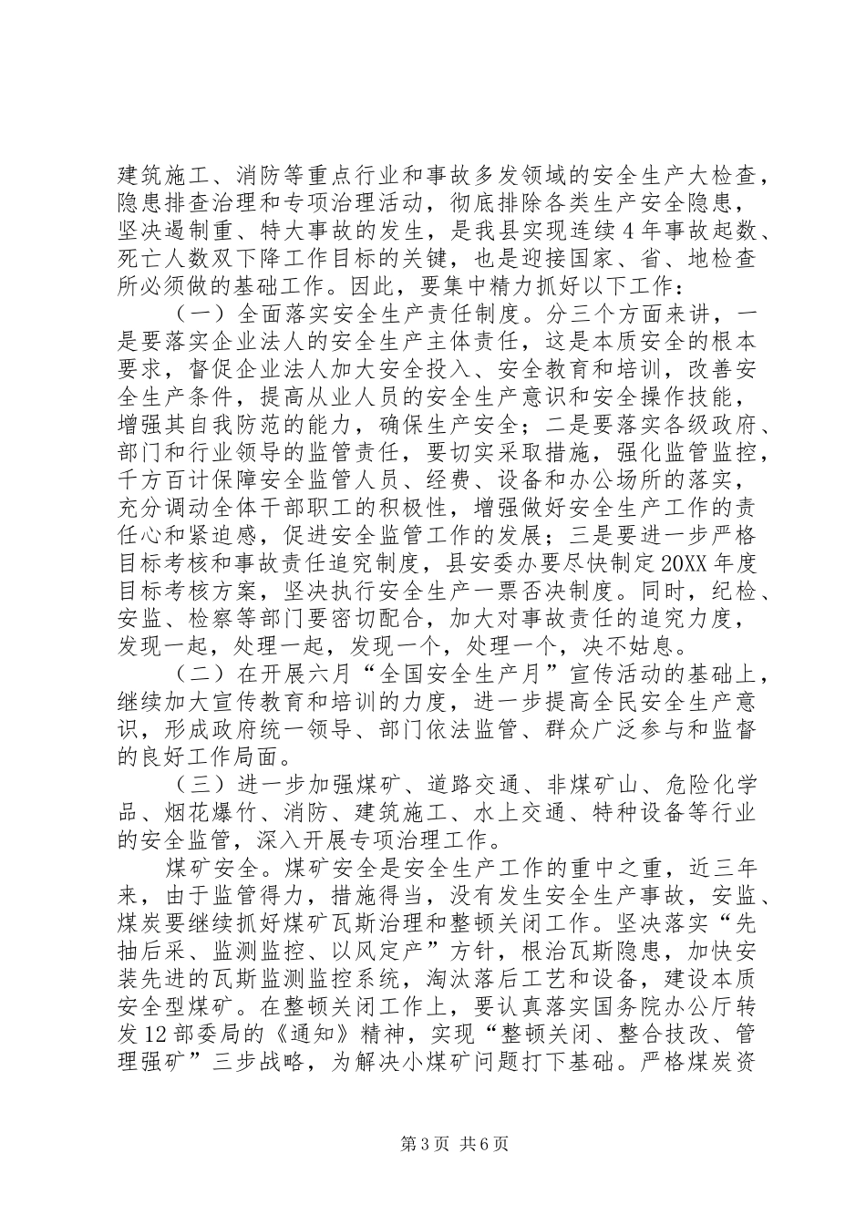 2024年副县长在全县安全生产半年工作总结会议上的致辞_第3页