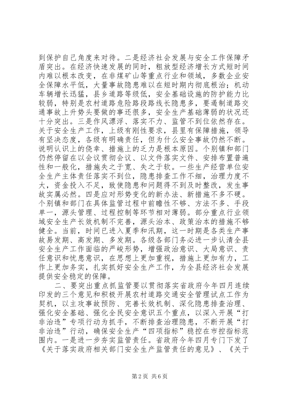 2024年副县长在全县安全生产打非治违推进工作会上的致辞_第2页