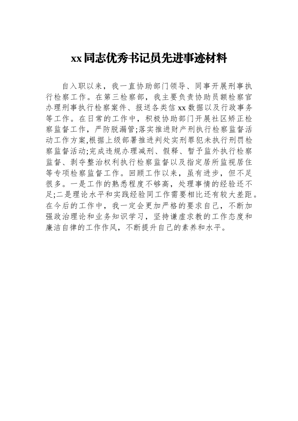 检察院优秀书记员先进事迹材料汇编（6篇）_第2页