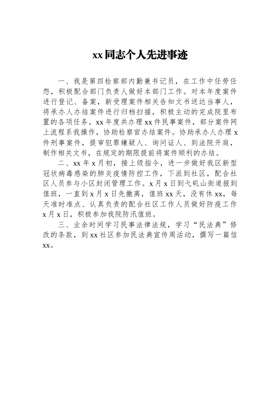 检察院优秀书记员先进事迹材料汇编（6篇）_第3页