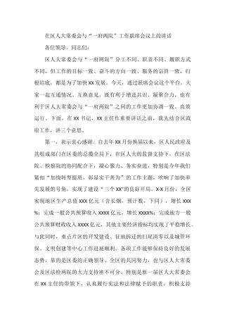 在区人大常委会与“一府两院”工作联席会议上的讲话