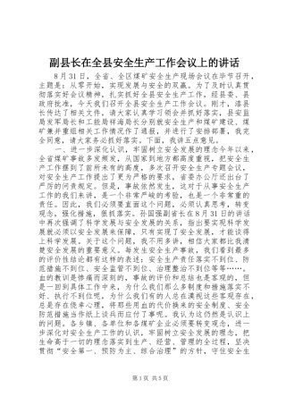 2024年副县长在全县安全生产工作会议上的致辞