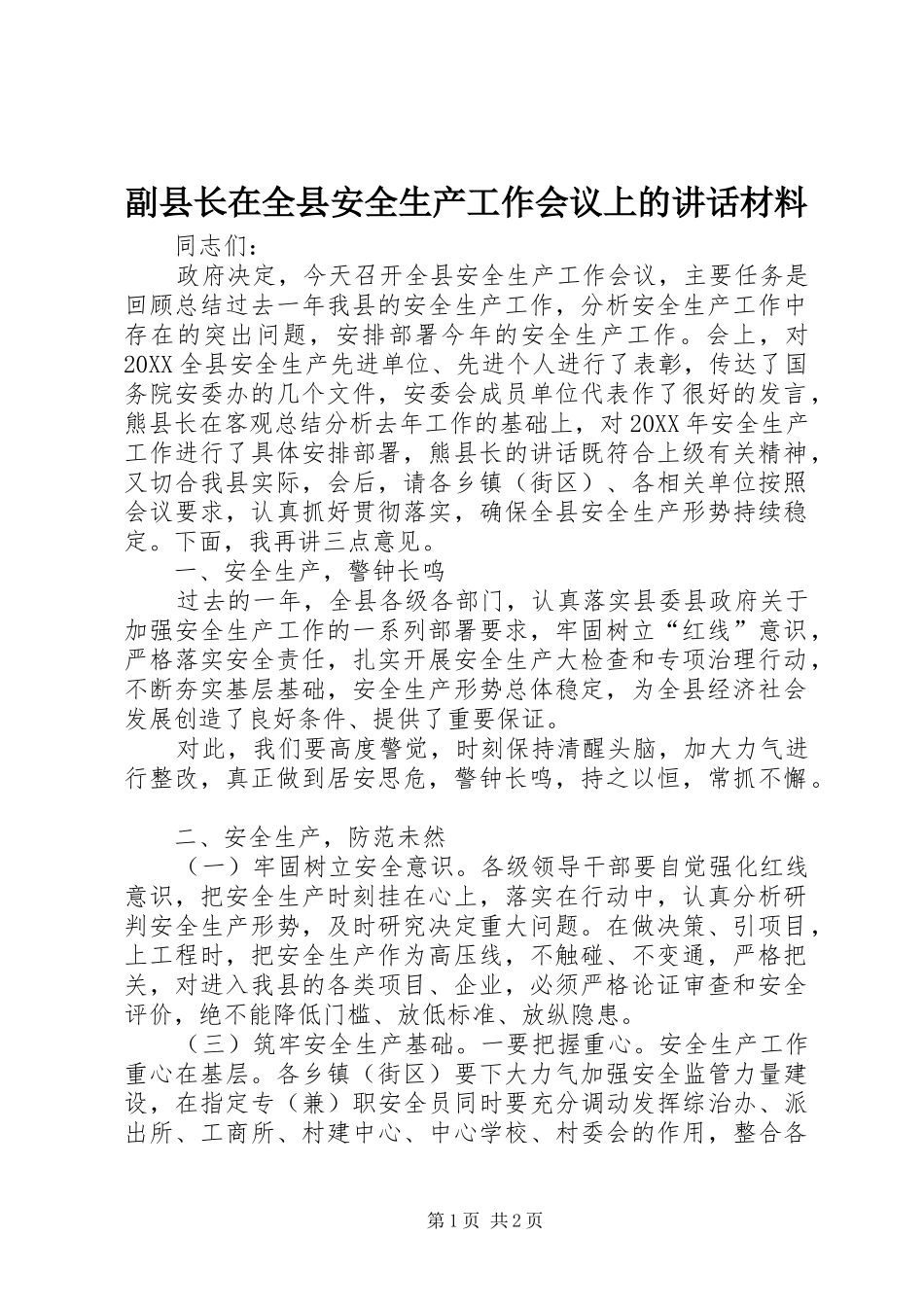 2024年副县长在全县安全生产工作会议上的致辞材料_第1页