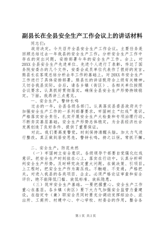 2024年副县长在全县安全生产工作会议上的致辞材料