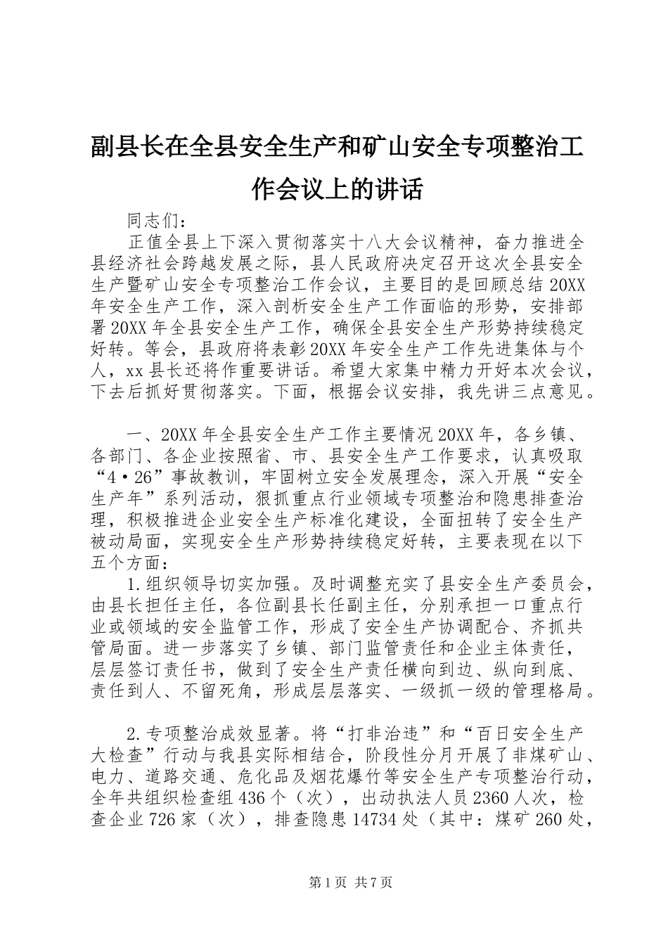 2024年副县长在全县安全生产和矿山安全专项整治工作会议上的致辞_第1页