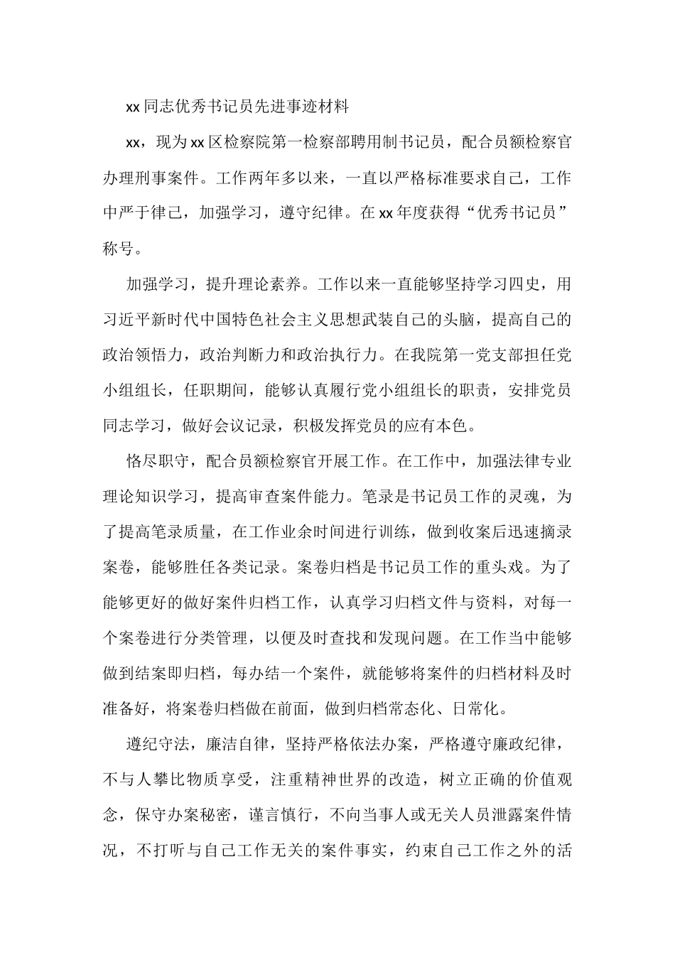 检察院优秀书记员先进事迹材料汇编_第3页