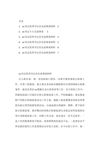 检察院优秀书记员先进事迹材料汇编